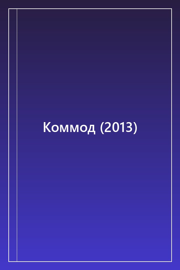 Cover of Коммод (2013)