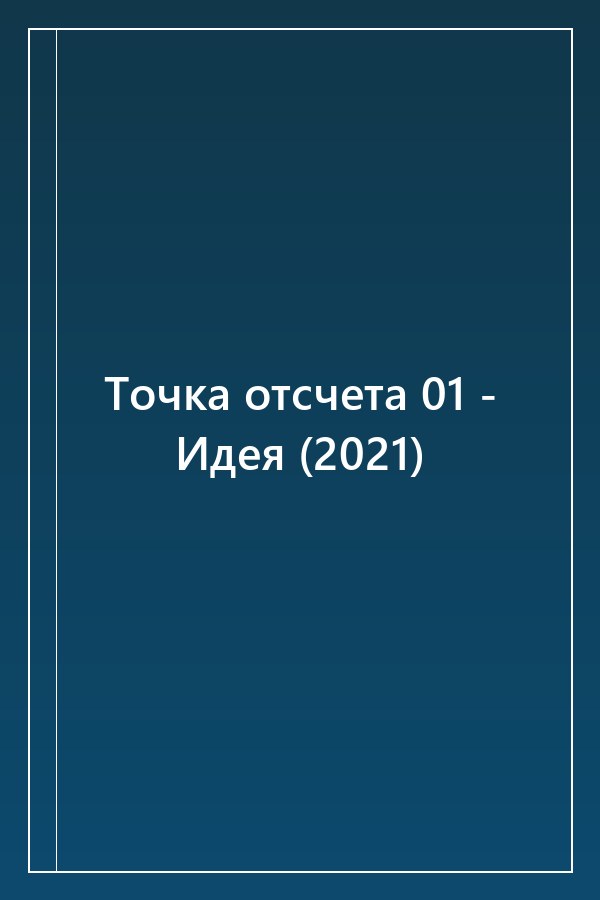 Cover of Точка отсчета 01 - Идея (2021)