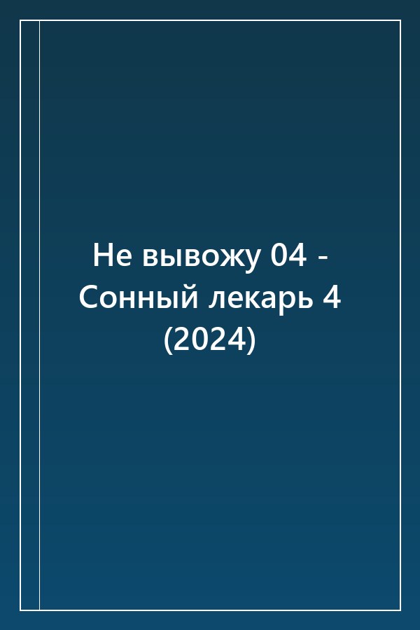 Cover of Не вывожу 04 - Сонный лекарь 4 (2024)