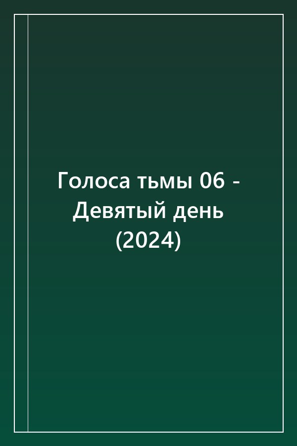 Cover of Голоса тьмы 06 - Девятый день (2024)