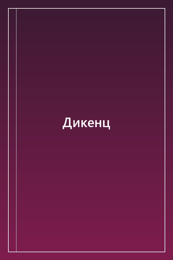 Cover of Дикенц