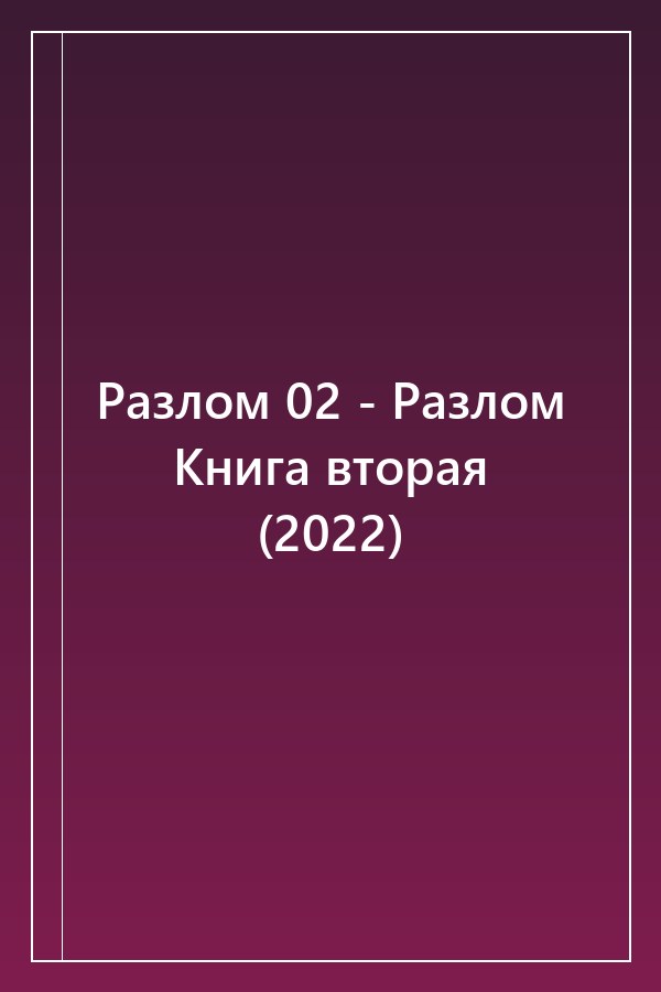 Cover of Разлом 02 - Разлом Книга вторая (2022)