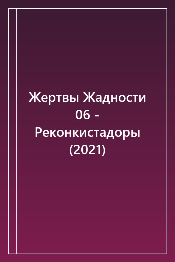 Cover of Жертвы Жадности 06 - Реконкистадоры (2021)