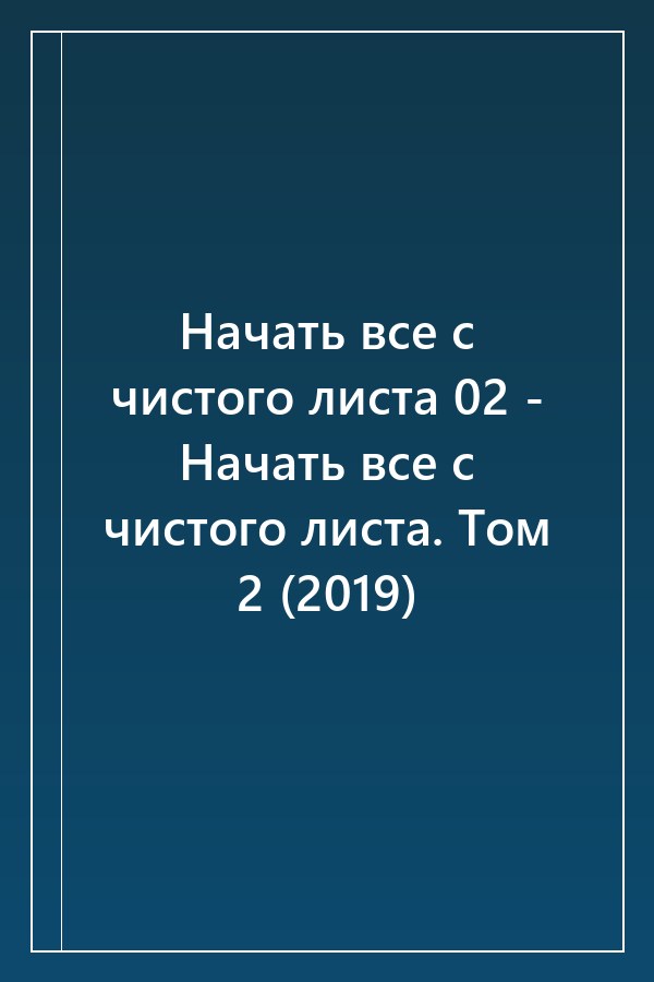 Cover of Начать все с чистого листа 02 - Начать все с чистого листа. Том 2 (2019)