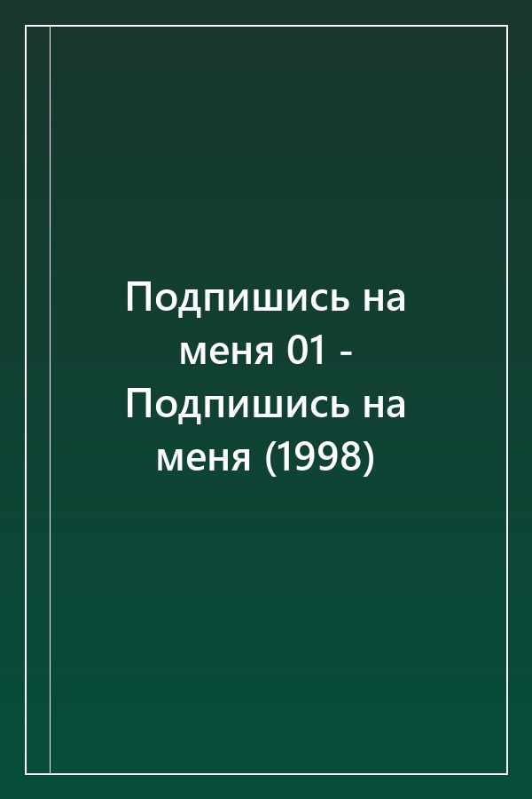 Cover of Подпишись на меня 01 - Подпишись на меня (1998)