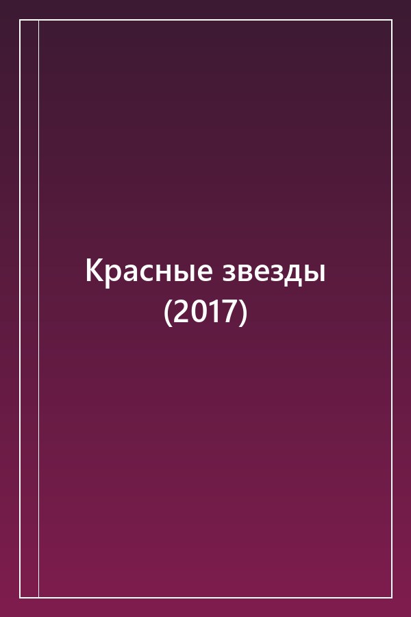 Cover of Красные звезды (2017)