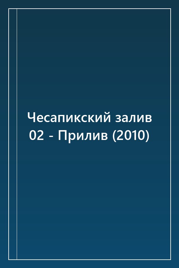Cover of Чесапикский залив 02 - Прилив (2010)