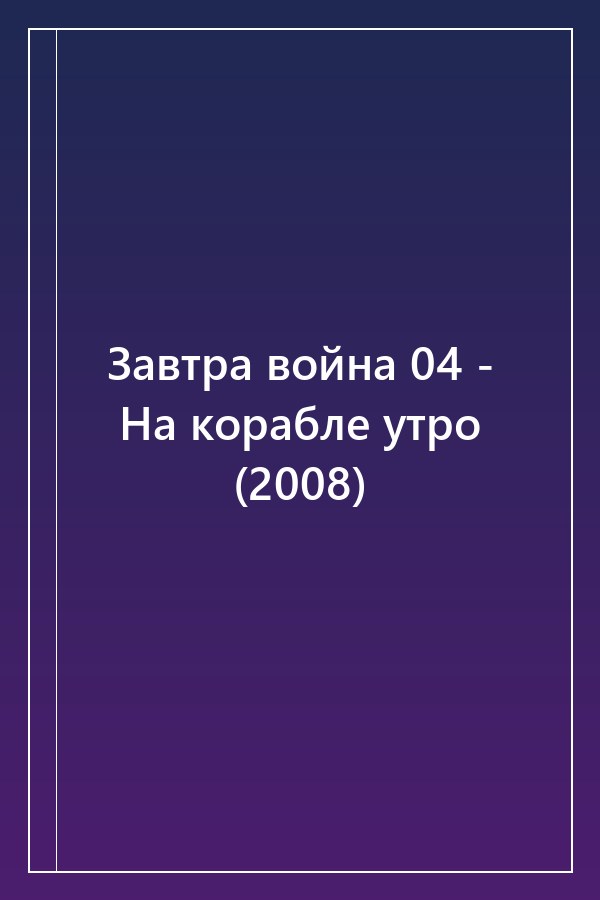 Cover of Завтра война 04 - На корабле утро (2008)