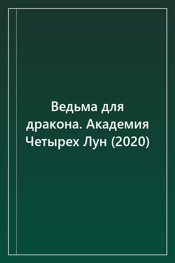 Cover of Ведьма для дракона. Академия Четырех Лун (2020)