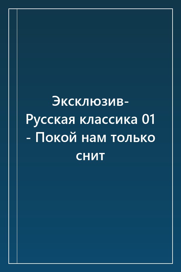 Cover of Эксклюзив- Русская классика 01 - Покой нам только снит