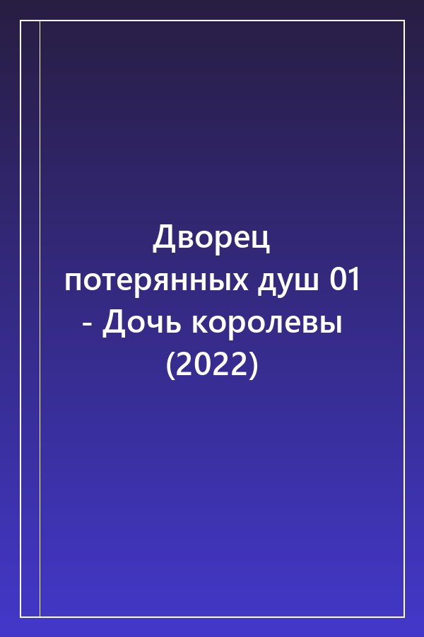 Cover of Дворец потерянных душ 01 - Дочь королевы (2022)