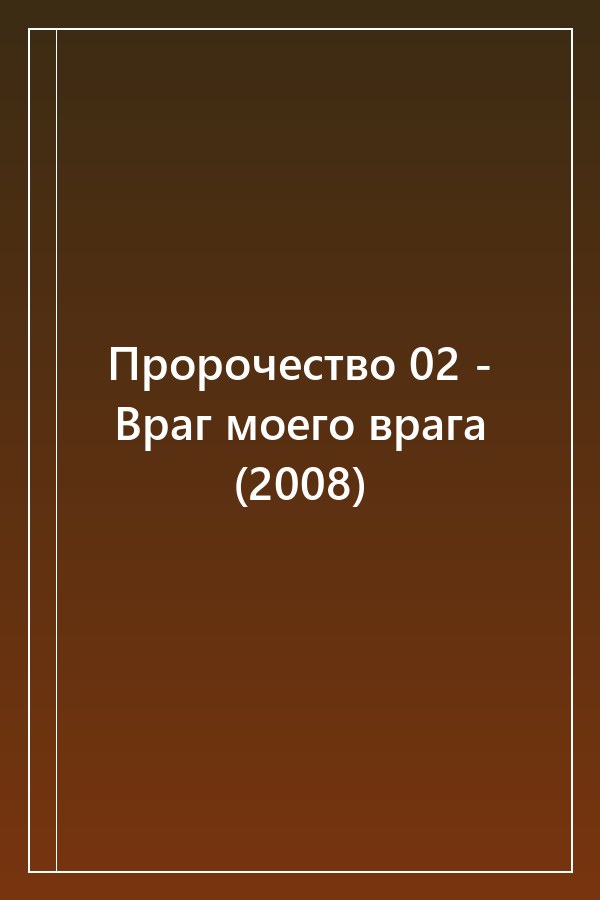 Cover of Пророчество 02 - Враг моего врага (2008)