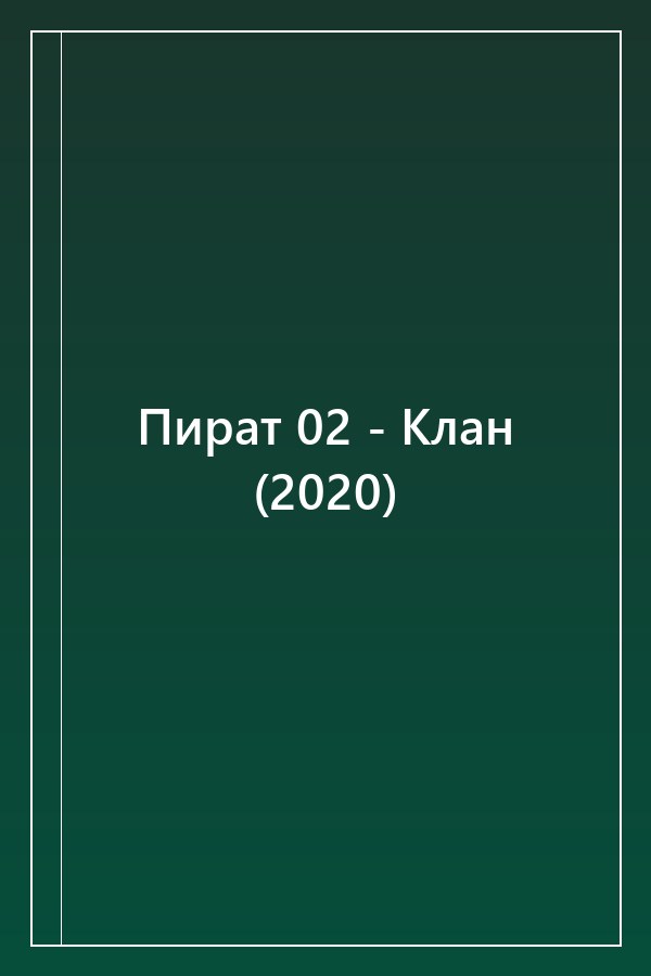 Cover of Пират 02 - Клан (2020)