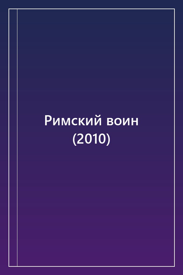Cover of Римский воин (2010)