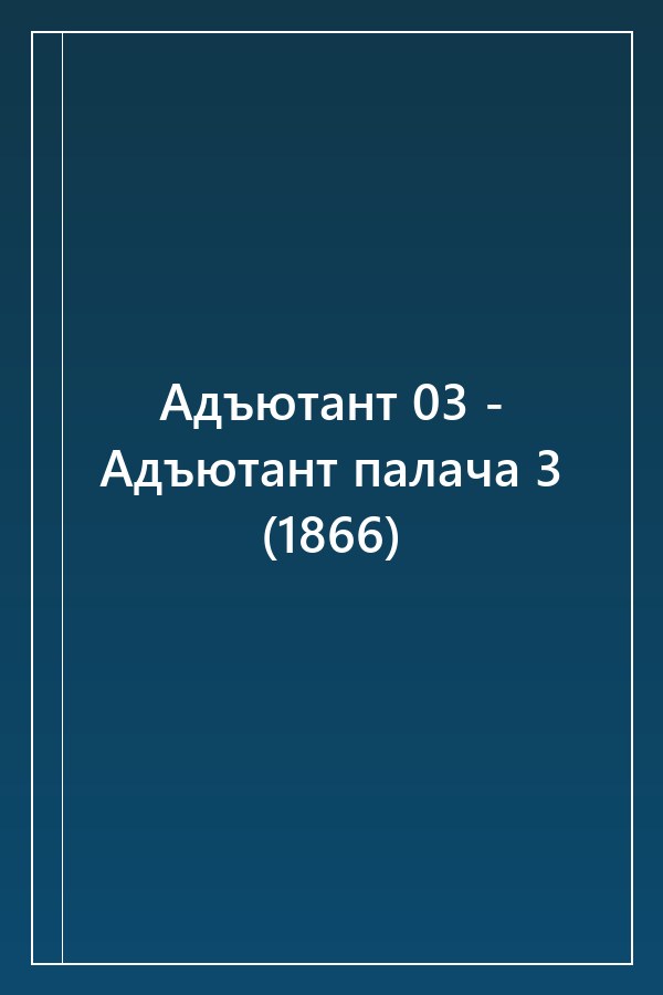 Cover of Адъютант 03 - Адъютант палача 3 (1866)