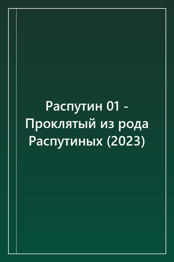 Cover of Распутин 01 - Проклятый из рода Распутиных (2023)
