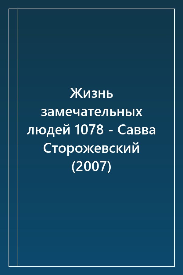 Cover of Жизнь замечательных людей 1078 - Савва Сторожевский (2007)
