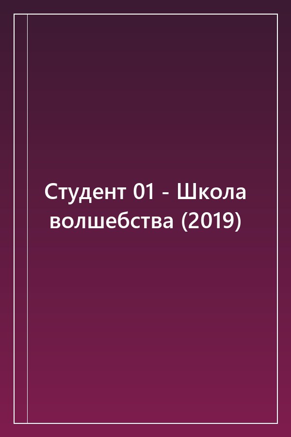 Cover of Студент 01 - Школа волшебства (2019)