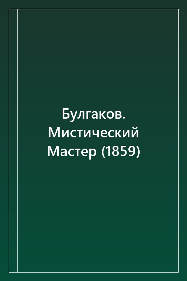 Cover of Булгаков. Мистический Мастер (1859)