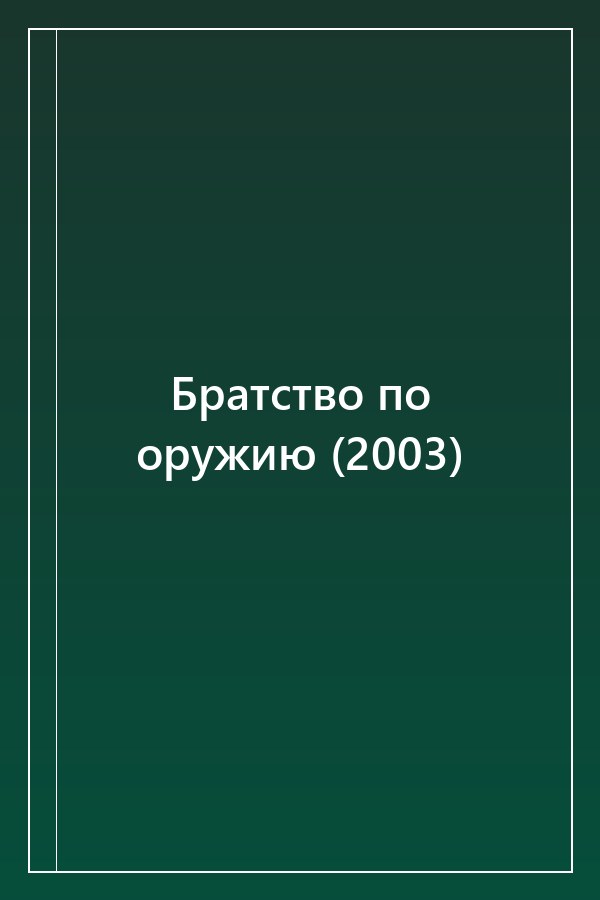 Cover of Братство по оружию (2003)