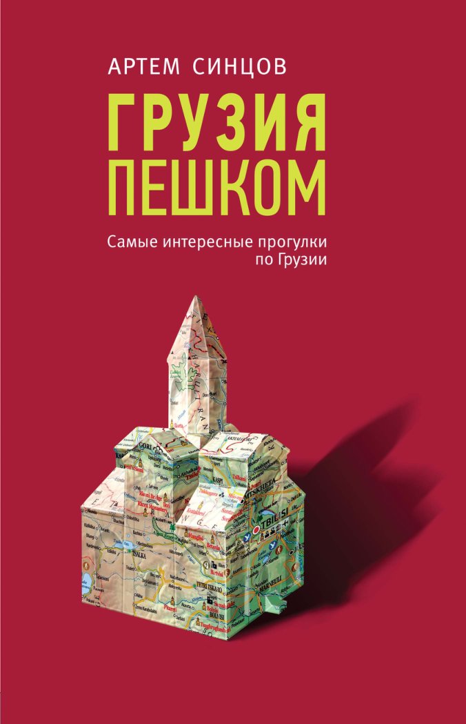 Cover of 2018 - ГРУЗИЯ