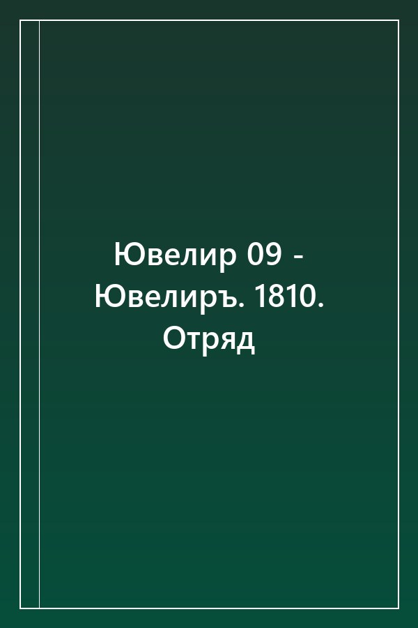 Cover of Ювелир 09 - Ювелиръ. 1810. Отряд