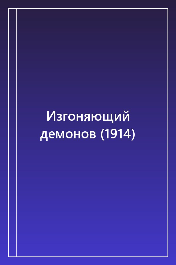 Cover of Изгоняющий демонов (1914)