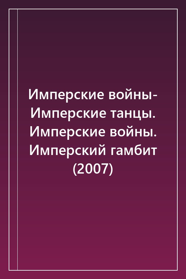 Cover of Имперские войны- Имперские танцы. Имперские войны. Имперский гамбит (2007)