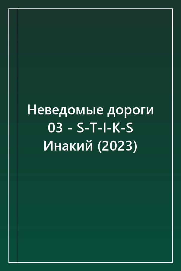 Cover of Неведомые дороги 03 - S-T-I-K-S Инакий (2023)