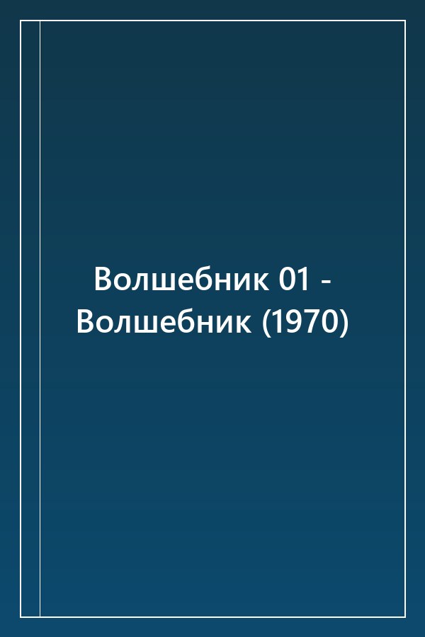 Cover of Волшебник 01 - Волшебник (1970)