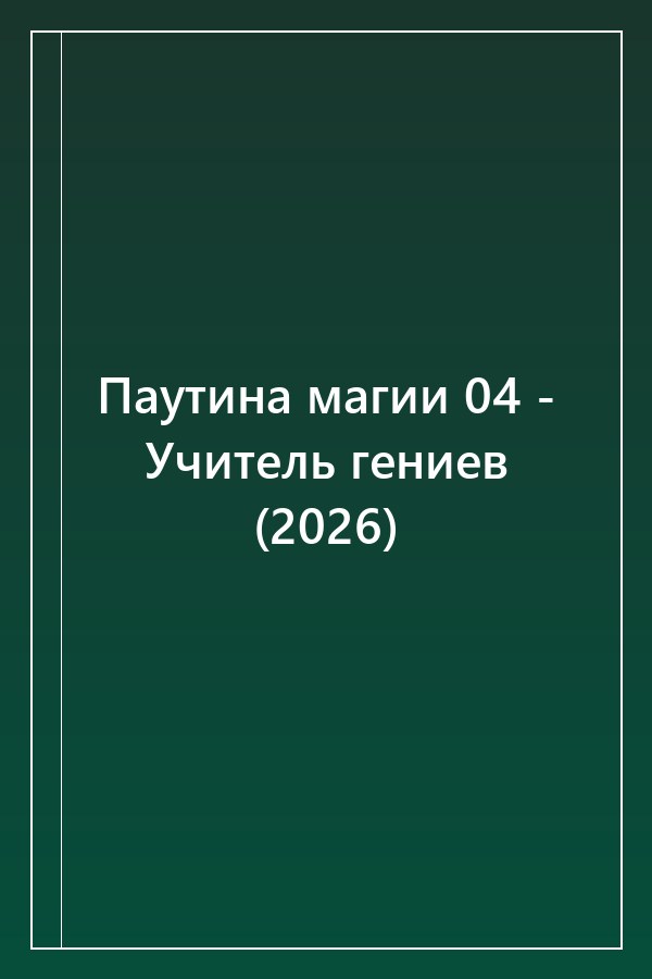 Cover of Паутина магии 04 - Учитель гениев (2026)