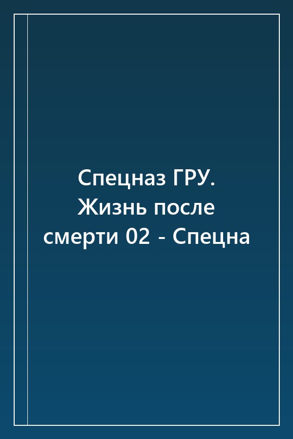 Cover of Спецназ ГРУ. Жизнь после смерти 02 - Спецна