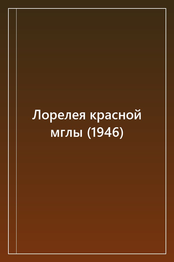 Cover of Лорелея красной мглы (1946)