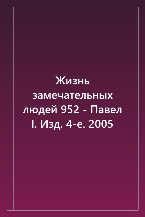 Cover of Жизнь замечательных людей 952 - Павел I. Изд. 4-е. 2005