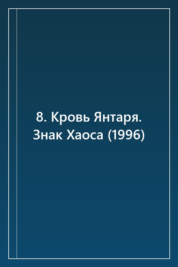 Cover of 8. Кровь Янтаря. Знак Хаоса (1996)