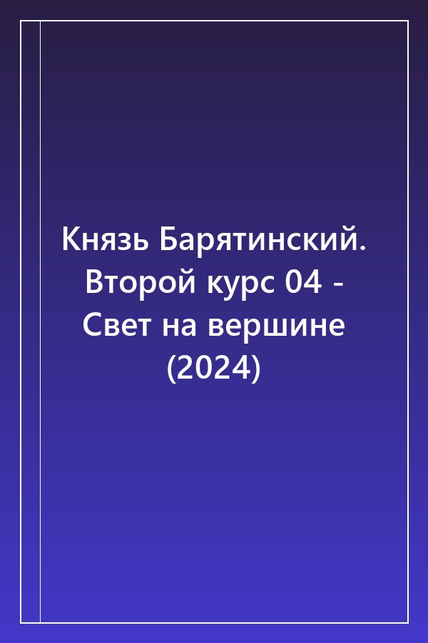 Cover of Князь Барятинский. Второй курс 04 - Свет на вершине (2024)