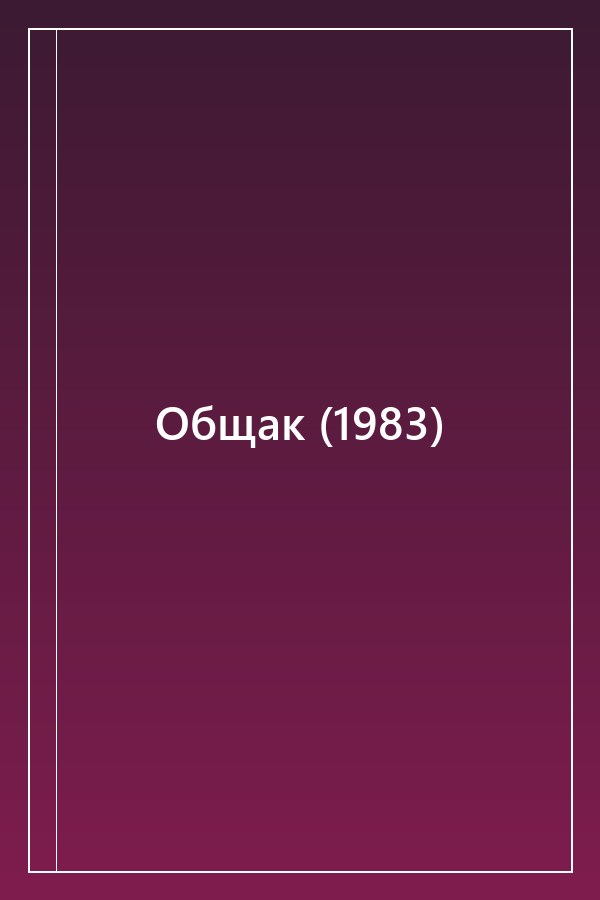 Cover of Общак (1983)