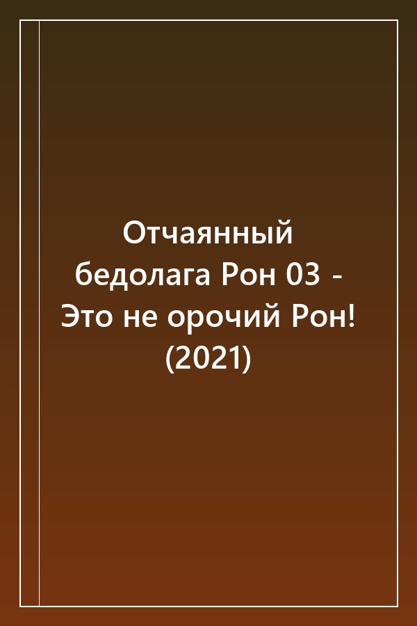 Cover of Отчаянный бедолага Рон 03 - Это не орочий Рон! (2021)