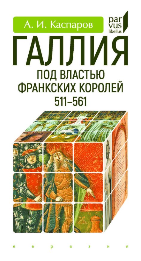 Cover of Галлия под властью франкских королей (511- 561)