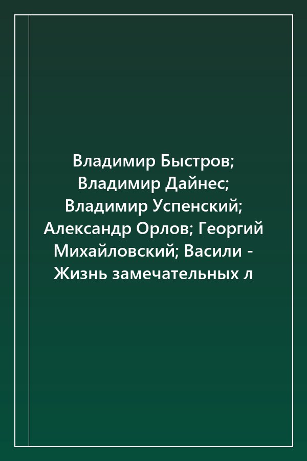 Cover of Владимир Быстров; Владимир Дайнес; Владимир Успенский; Александр Орлов; Георгий Михайловский; Васили - Жизнь замечательных л