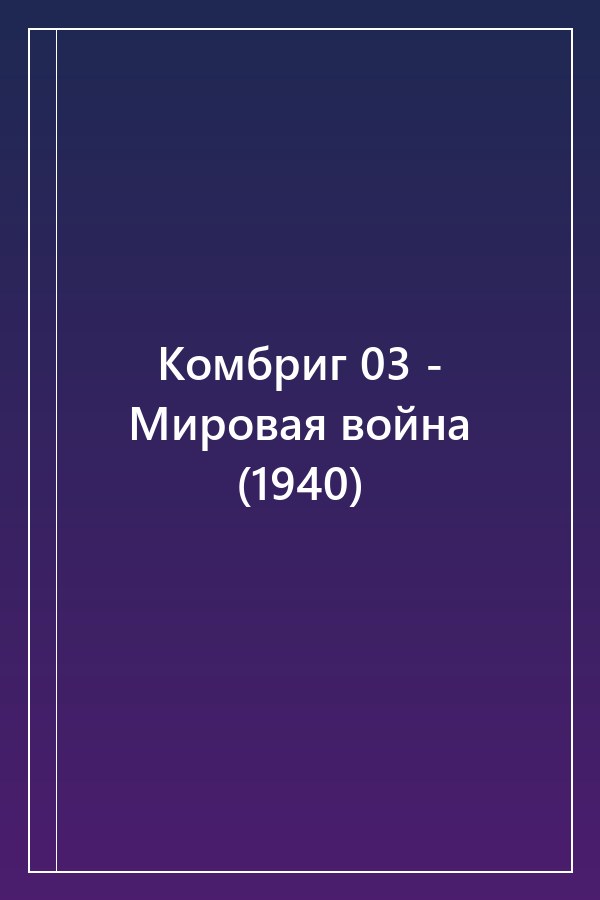 Cover of Комбриг 03 - Мировая война (1940)