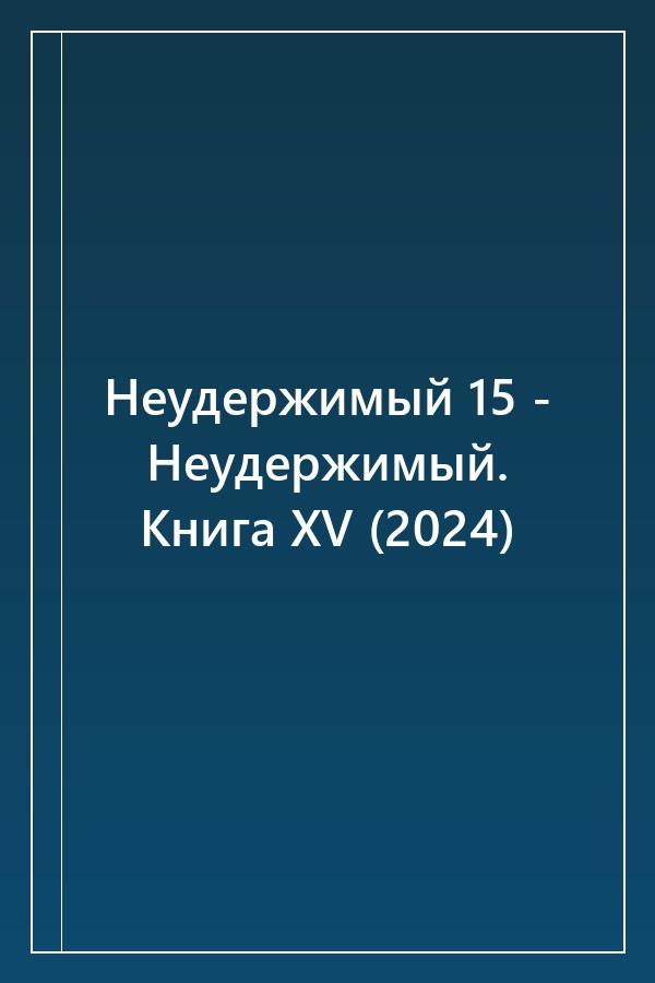 Cover of Неудержимый 15 - Неудержимый. Книга XV (2024)