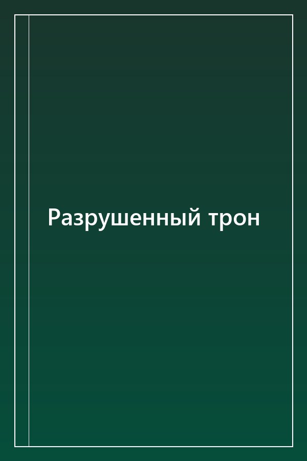 Cover of Разрушенный трон