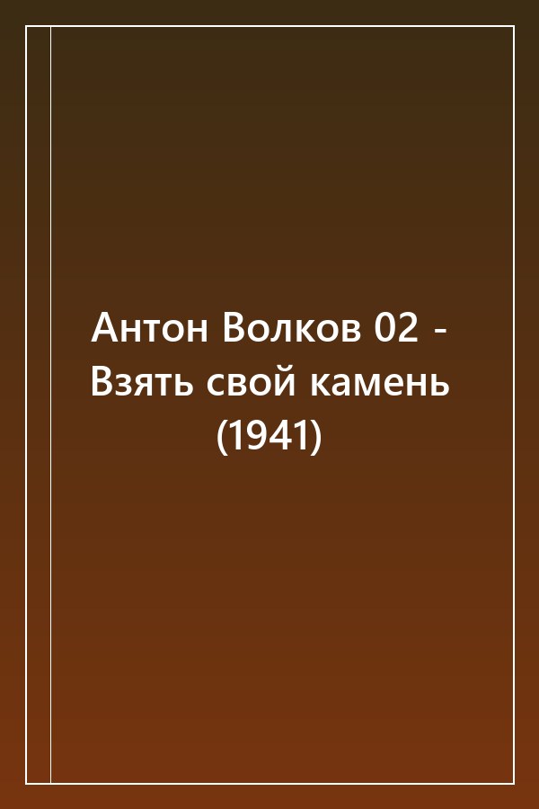 Cover of Антон Волков 02 - Взять свой камень (1941)