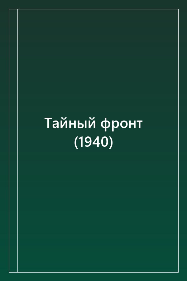 Cover of Тайный фронт (1940)