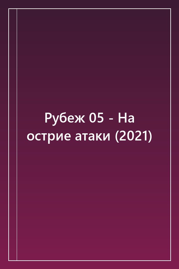 Cover of Рубеж 05 - На острие атаки (2021)