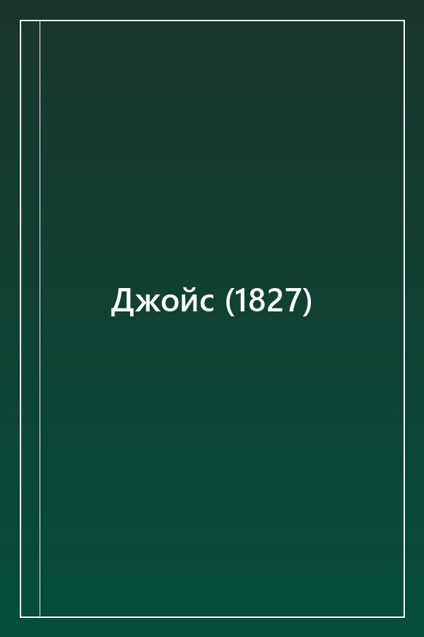 Cover of Джойс (1827)