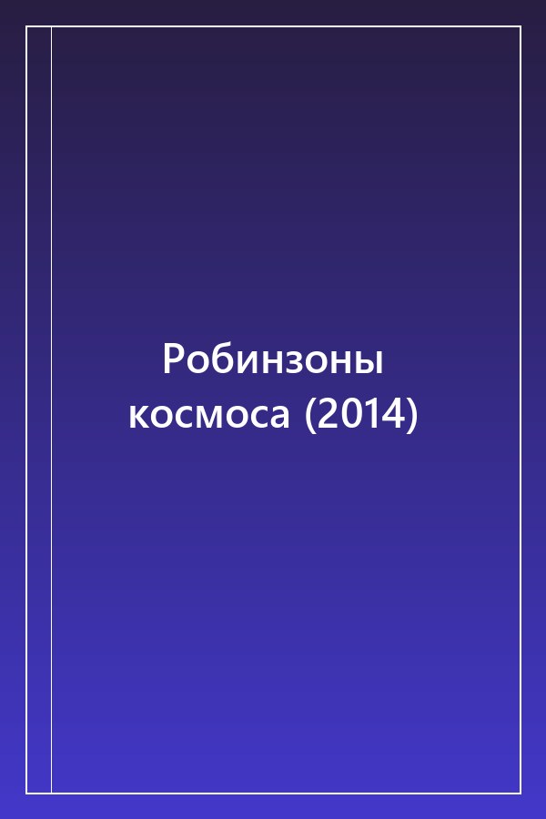 Cover of Робинзоны космоса (2014)