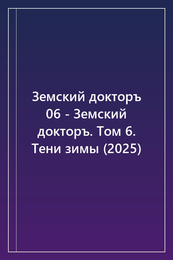 Cover of Земский докторъ 06 - Земский докторъ. Том 6. Тени зимы (2025)
