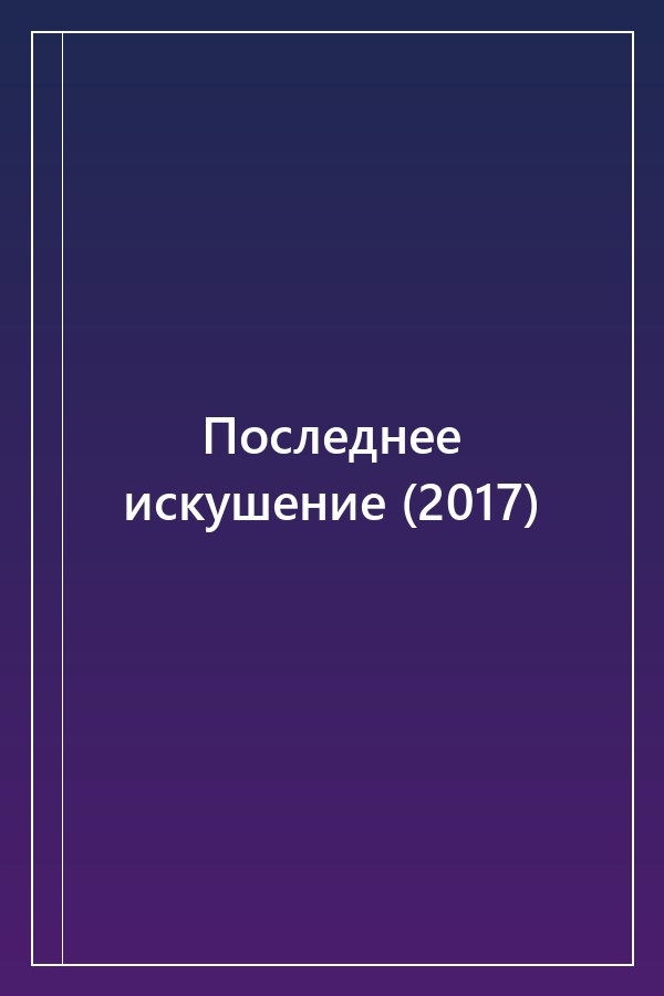 Cover of Последнее искушение (2017)